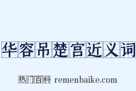 华容吊楚宫近义词是什么意思的图片
